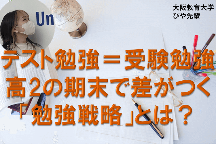 【大学進学総合】テスト勉強=受験勉強!高2の期末で差がつく「勉強戦略」とは?