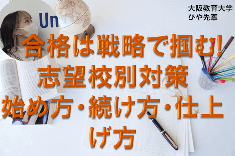 【大阪教育大】合格は戦略で掴む! 志望校別対策の始め方・続け方・仕上げ方