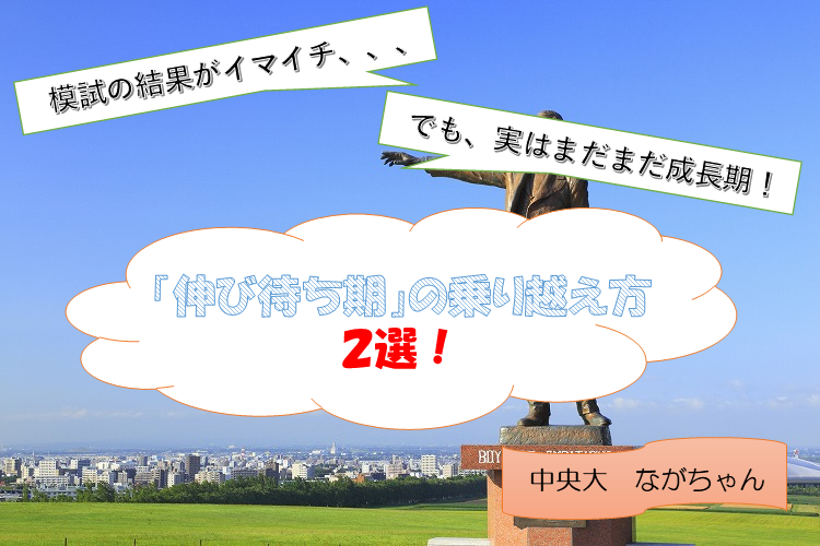 【中央大】模試の結果がイマイチでも、実はまだまだ成長期!「伸び待ち期」の乗り越え方2選!