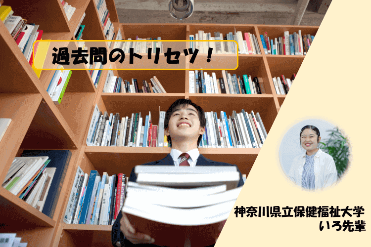 【神奈川県立保健福祉大】過去問のトリセツ!