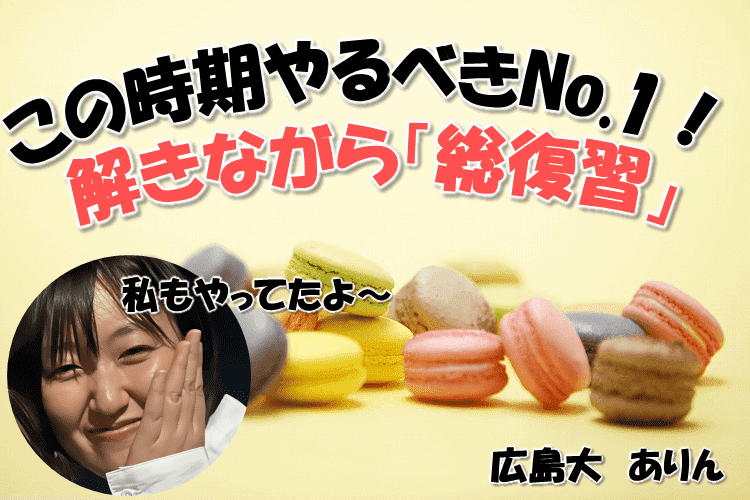 【広島大】この時期やるべきNo.1!解きながら「総復習」