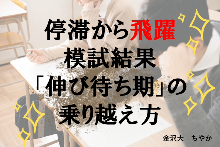 【金沢大】模試結果「停滞」からの飛躍! 「伸び待ち期」の乗り越え方