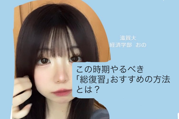 【滋賀大】この時期やるべき「総復習」おすすめの方法とは?