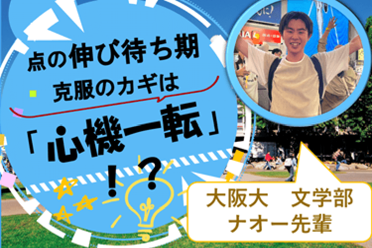【大阪大】点の伸び待ち期克服のカギは、「心機一転」!?