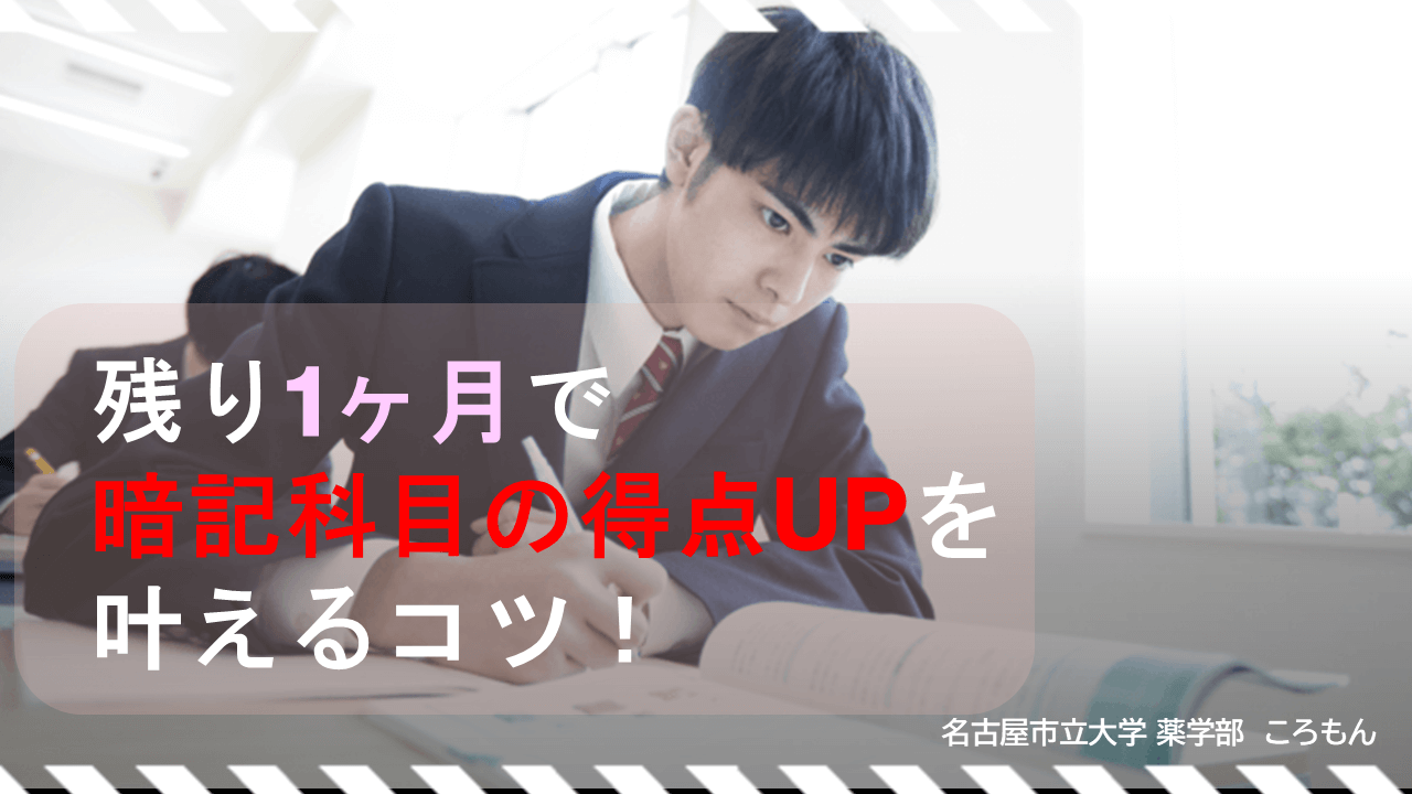 【名古屋市立大】残り1ヶ月で暗記科目の得点UPを叶えるコツ！