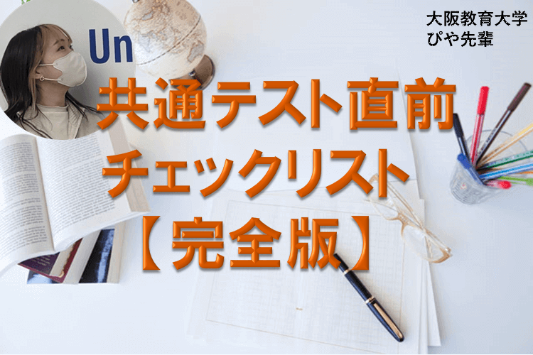 【大阪教育大】共通テスト直前チェックリスト～体調と環境を整える3つのコツ〜