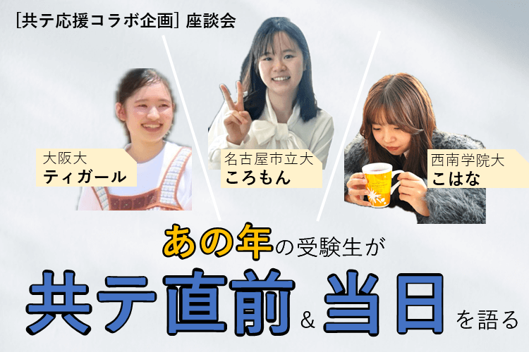 【西南学院大】共テ直前コラボ企画！あの年の共テを3人で語ってみた！