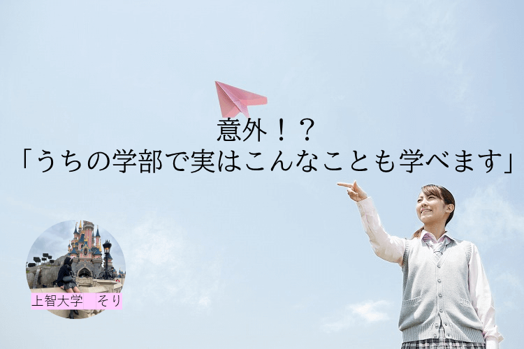 【上智大】意外！？「うちの学部で実はこんなことも学べます」