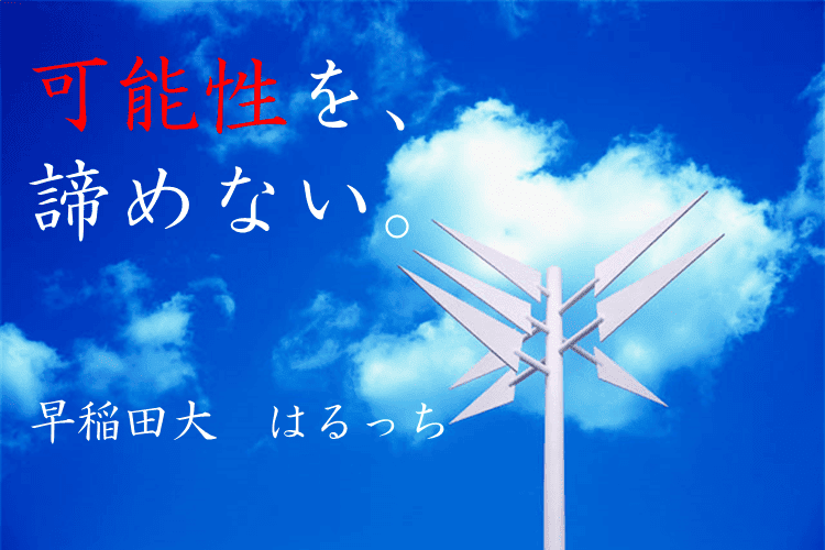 【早稲田大】上手くいった人も、そうじゃない人も。共テ後に意識すべき２つのポイント