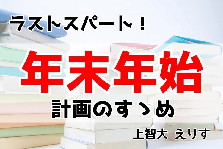 【上智大】ラストスパート！「年末年始」計画のすゝめ