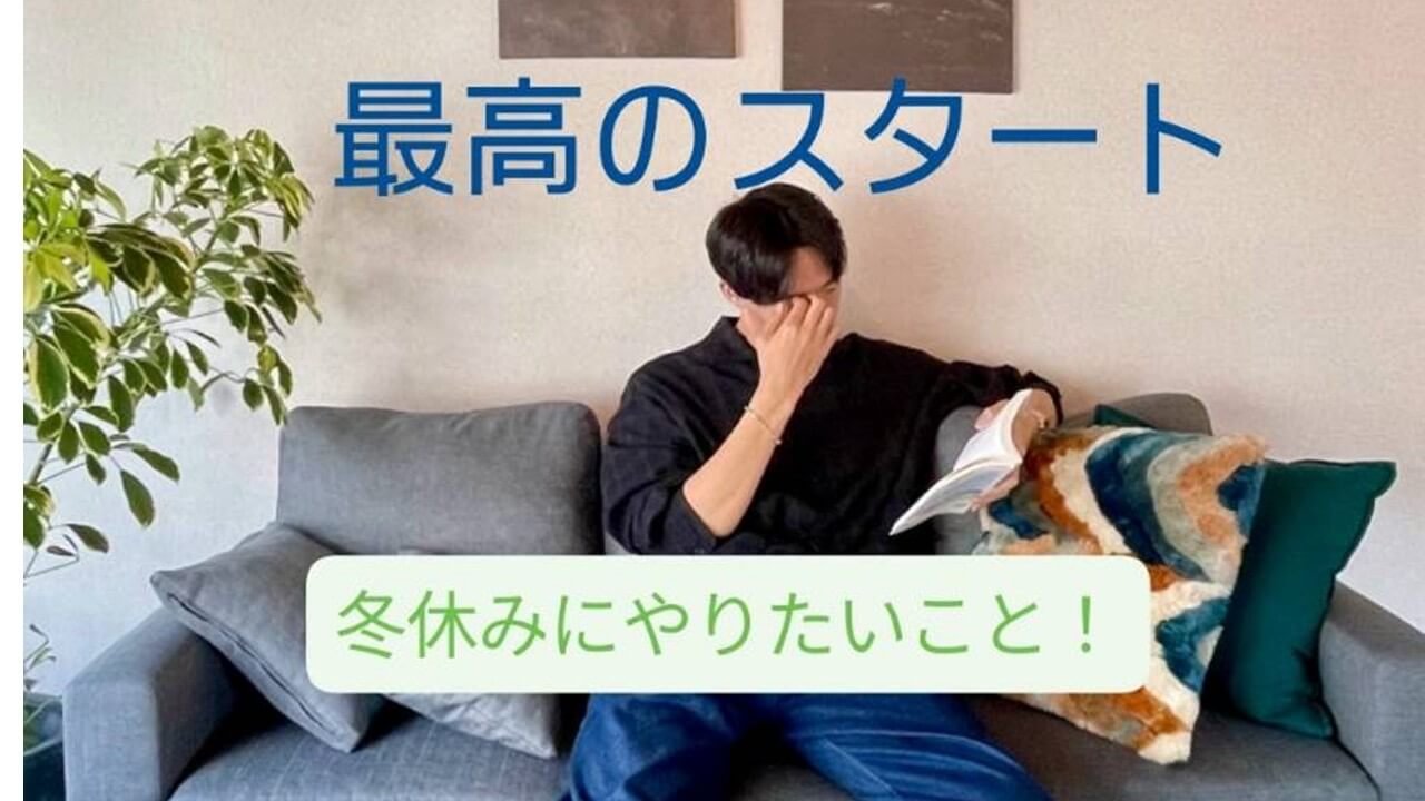 【難関国公立大】最高のスタートを切るために冬休にやるべきこと！