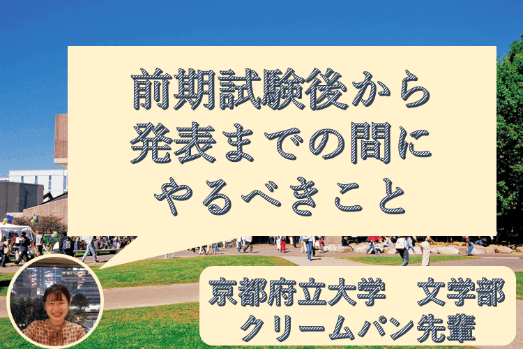 【京都府立大学】前期試験後から発表までの間にやるべきこと（後期対策）