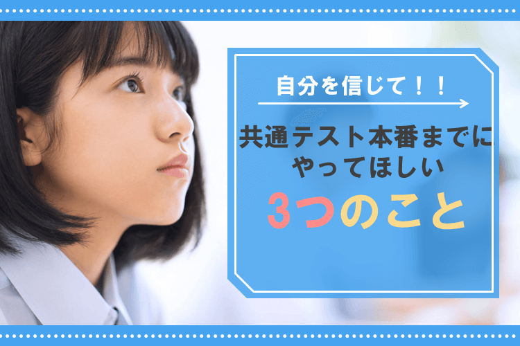【千葉大】自分を信じて！！共通テスト本番までにやってほしい3つのこと