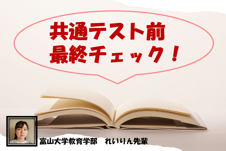 【富山大】共通テスト前最終チェック！