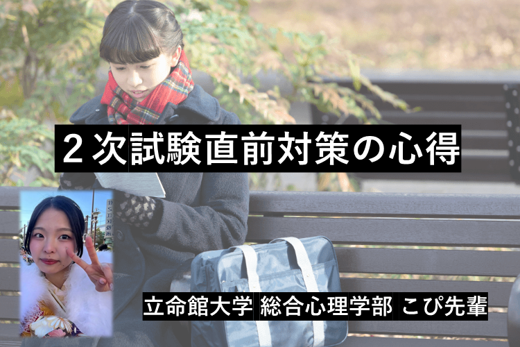 【立命館大】これだけおさえて！！今からできる２次試験対策