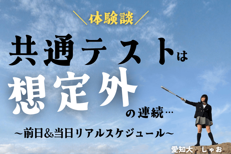 【愛知大】共テは「想定外」の連続！？前日〜当日のリアルスケジュール