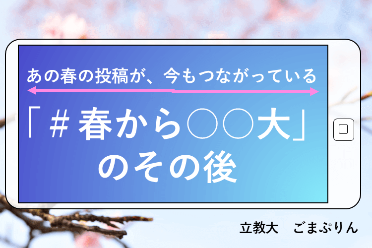 【立教大】「＃春から○○大」のその後