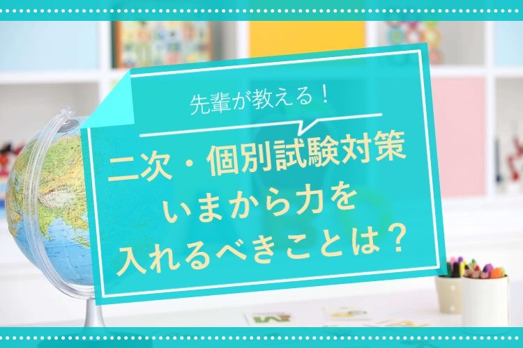 【名古屋大】二次・個別試験対策、いまから力を入れるべきことは？