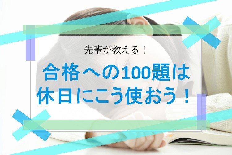 【名古屋大】合格への100題は休日にこう使おう！