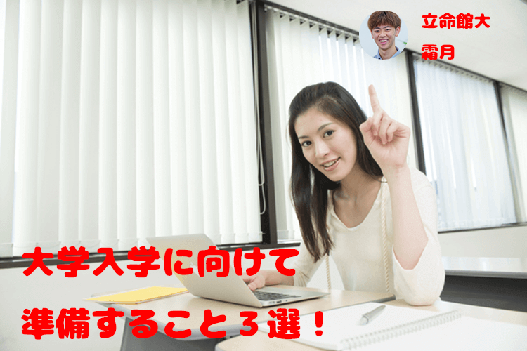 【立命館大】大学入学に向けて準備すること３選！
