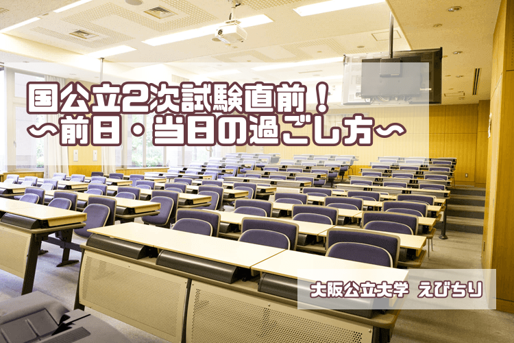 【大阪公立大】国公立2次試験前日・当日の過ごし方！