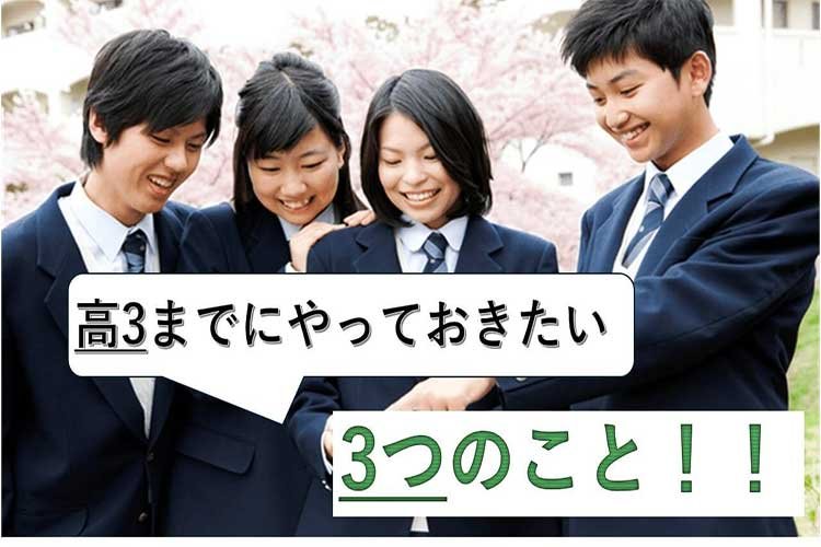 【難関国公立大】高3までにやっておきたい3つのこと!!