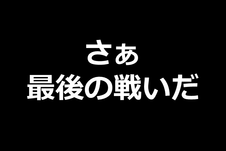 ここまで頑張ってきた皆さんへ
