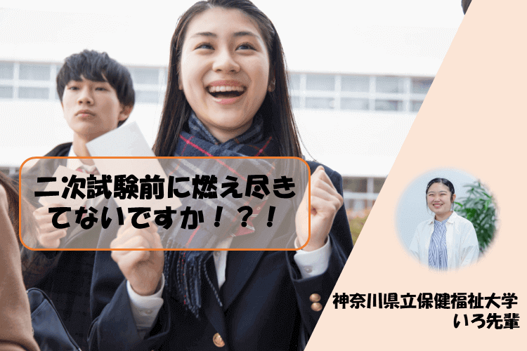 【神奈川県立保健福祉大】二次試験前に燃え尽きてないですか！？