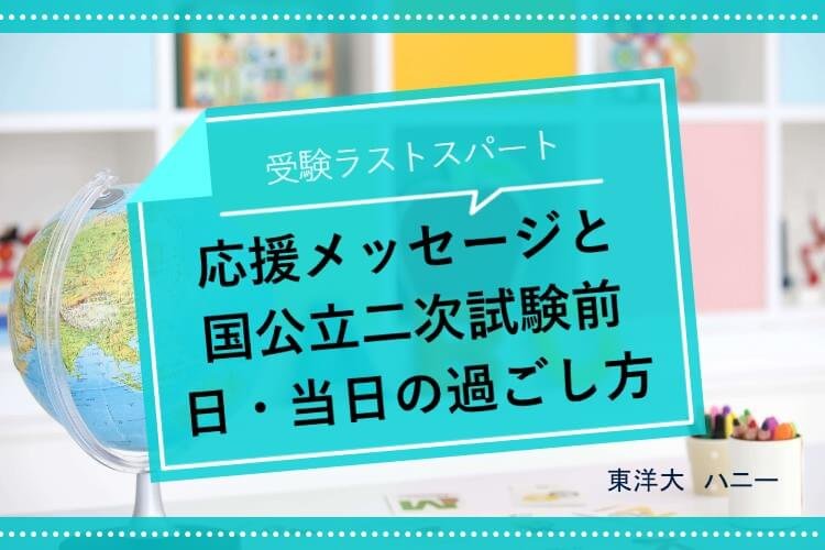 【東洋大】応援メッセージと国公立２次試験前日・当日の過ごし方アドバイス！