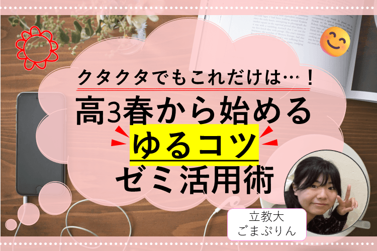 【立教大】クタクタでもこれだけは...！高3春から始めるゆるコツゼミ活用術
