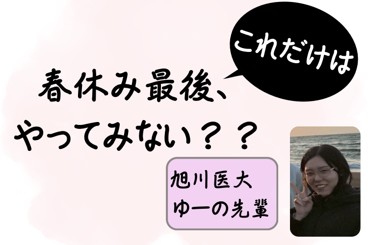 【旭川医大】春休み最後、これだけはやってみませんか？？