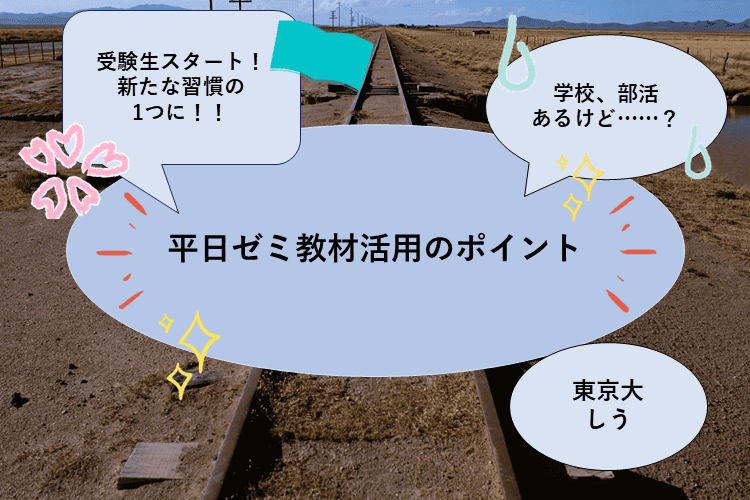 【東京大】受験生の新学期、新たな習慣に！平日のゼミ教材使い方のポイント