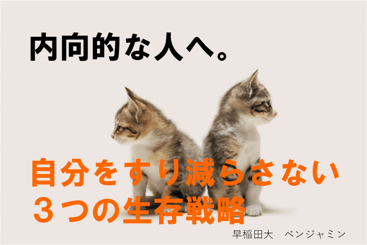 【早稲田大】内向的な自分を支えるための大学生活サバイバル術３選