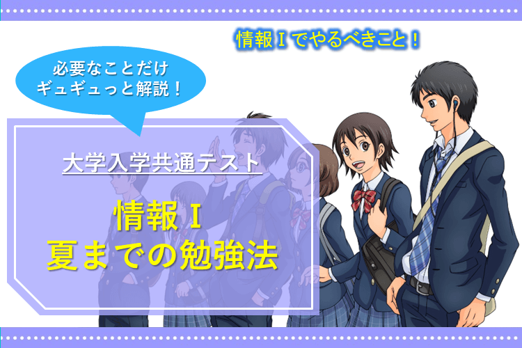 【夏までにやるべき】共通テスト情報Ⅰの勉強法