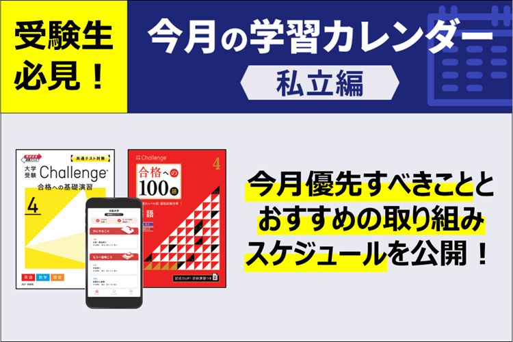 【高３・私立大志望者向け】５月号のおすすめ学習カレンダー