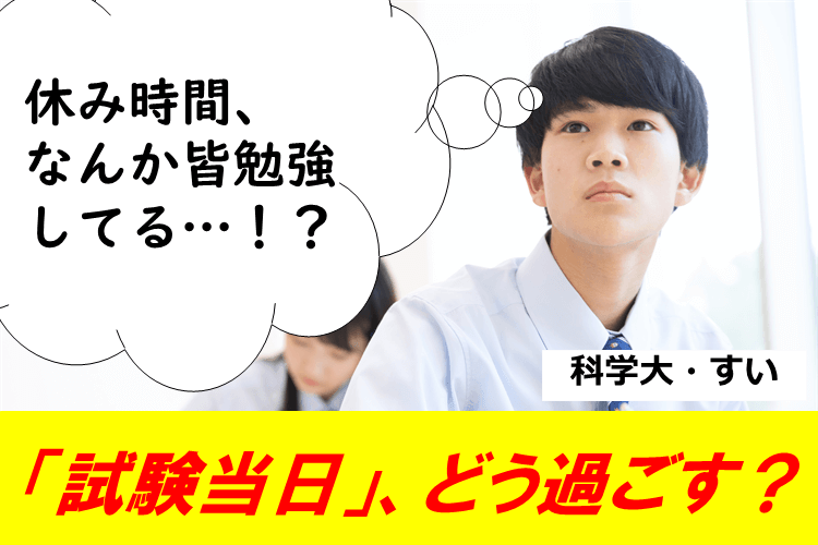 【科学大】意外と大事！？模試で「試験当日の過ごし方」を確立しよう！