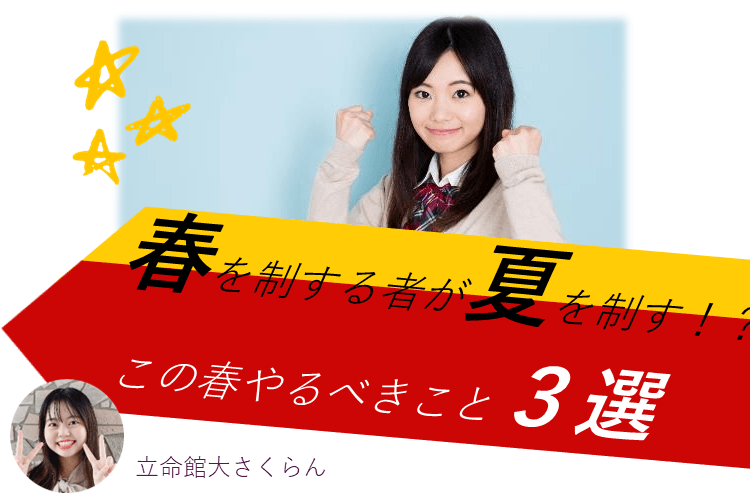 【立命館大】春を制する者は夏を制す！？この時期やるべきこと３選