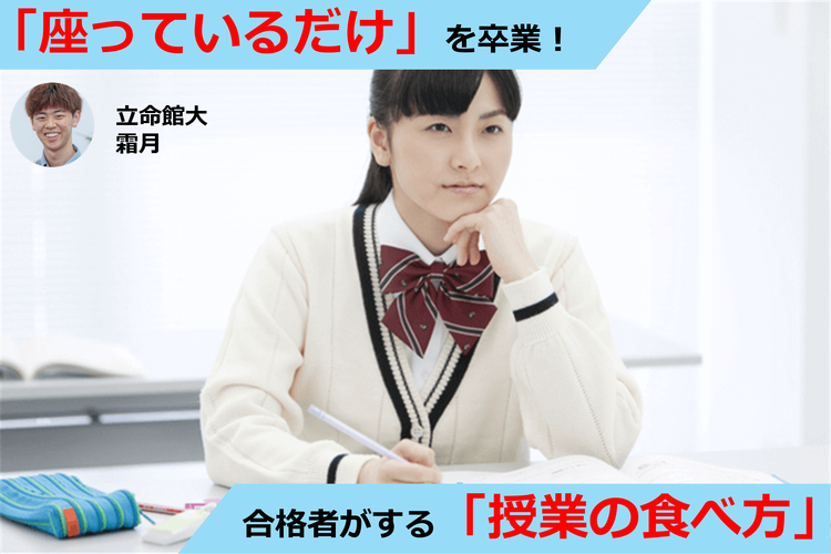 ただ「座っているだけ」を卒業！合格者がこっそり実践する「授業の食べ方」.png