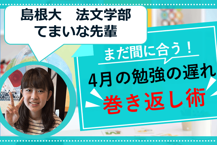 【島根大】まだ間に合う！4月の勉強の遅れ巻き返し術