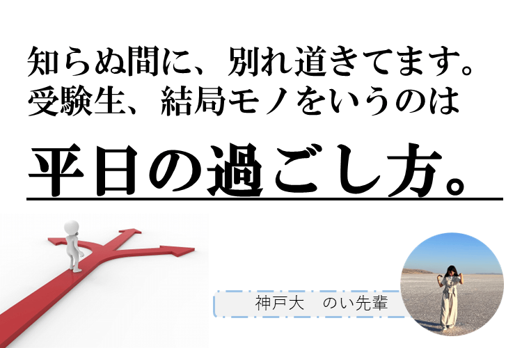 【神戸大】受験生、結局モノを言うのは、平日の過ごし方。