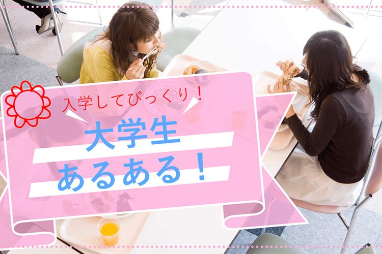 【一橋大】入学してびっくり！大学生あるある