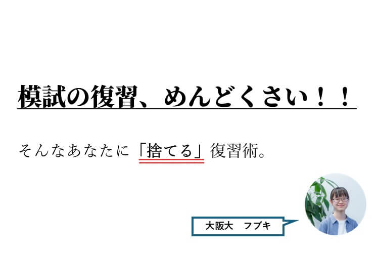 【大阪大】模試の復習は「できたはずのミス」だけ！忙しい高3生のための「捨てる」復習術