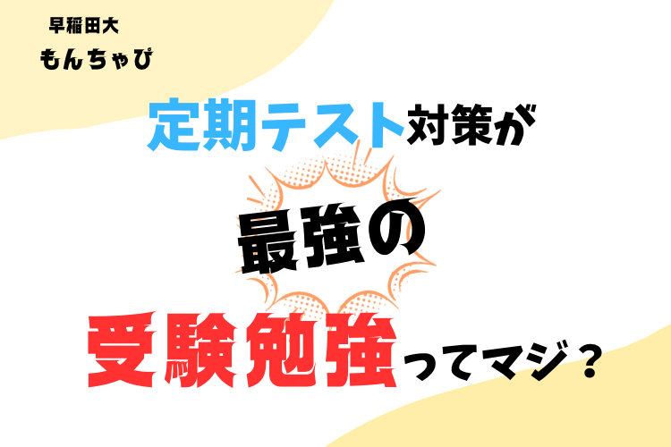 【早稲田大】定期テスト対策こそ、受験勉強。