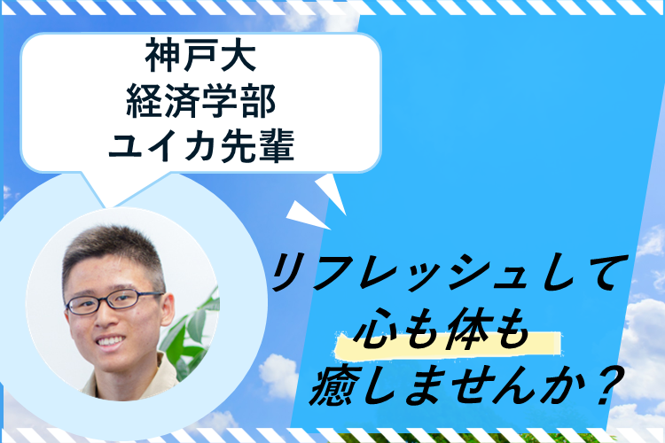 【神戸大】リフレッシュして心も体も癒しませんか？