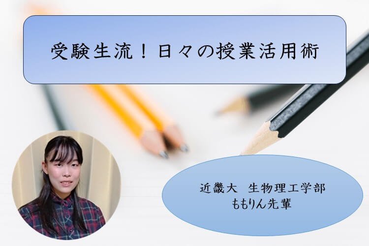 【近畿大】受験生流！日々の授業活用術～授業を生かすには～