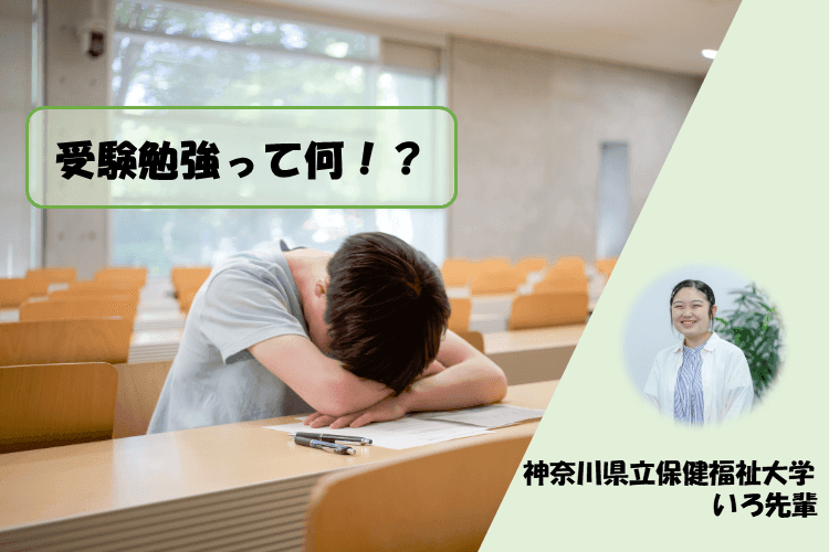 【神奈川県立保健福祉大】受験勉強って何！？