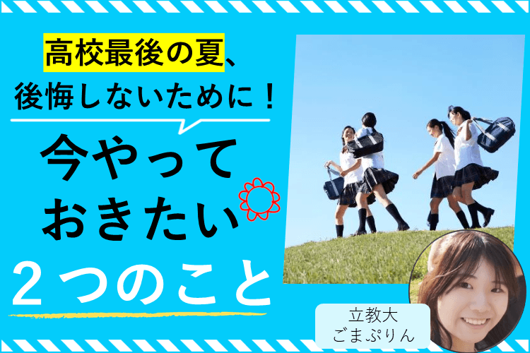 【立教大】高校最後の夏、後悔しないために！今やっておきたい2つのこと
