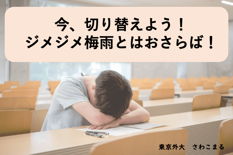 【東京外語大】今、切り替えよう！ジメジメ梅雨とはおさらば！