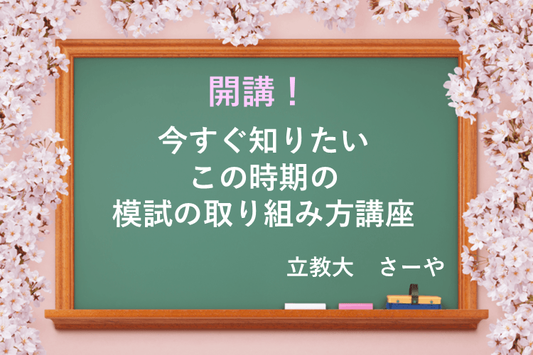 【立教大】この時期の模試はどう取り組む？心構えから活用法まで伝授！