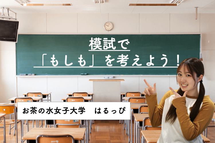 【お茶の水女子大】模試で「もしも」を考えよう！